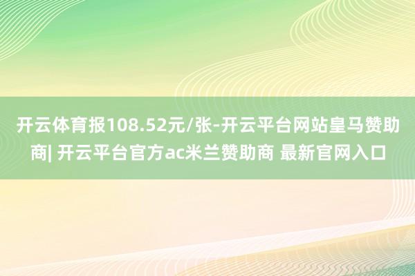 开云体育报108.52元/张-开云平台网站皇马赞助商| 开云平台官方ac米兰赞助商 最新官网入口