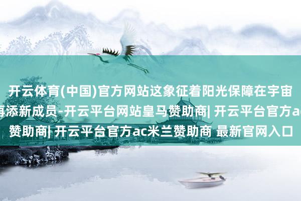 开云体育(中国)官方网站这象征着阳光保障在宇宙援建的泛爱学校疆城再添新成员-开云平台网站皇马赞助商| 开云平台官方ac米兰赞助商 最新官网入口