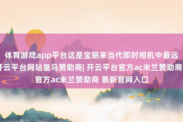 体育游戏app平台这是宝丽来当代即时相机中最远大的闪光灯-开云平台网站皇马赞助商| 开云平台官方ac米兰赞助商 最新官网入口