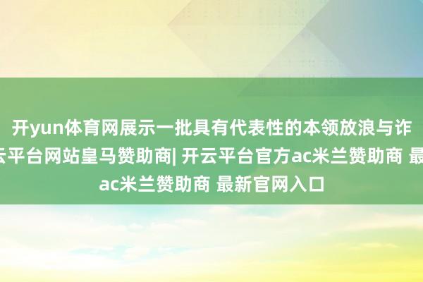 开yun体育网展示一批具有代表性的本领放浪与诈欺案例-开云平台网站皇马赞助商| 开云平台官方ac米兰赞助商 最新官网入口