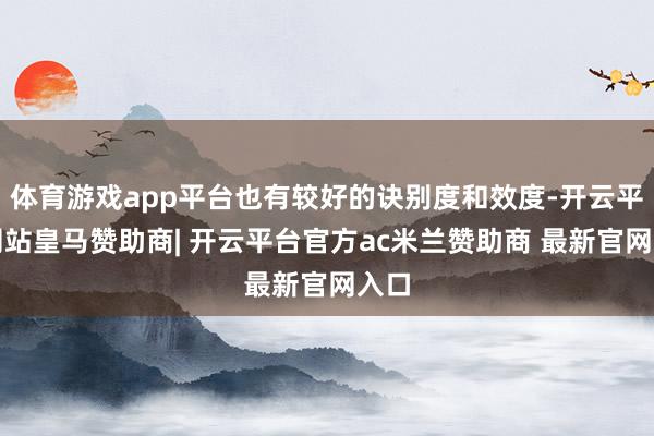 体育游戏app平台也有较好的诀别度和效度-开云平台网站皇马赞助商| 开云平台官方ac米兰赞助商 最新官网入口